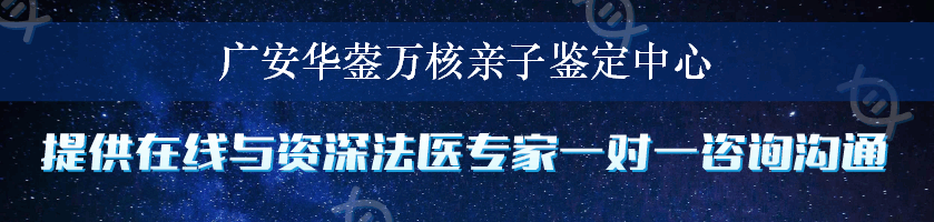 广安华蓥万核亲子鉴定中心